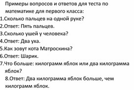 Примеры вопросов и ответов для теста по математике для первого класса