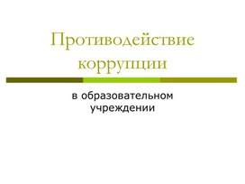 Противодействие коррупции в образовательном учреждении