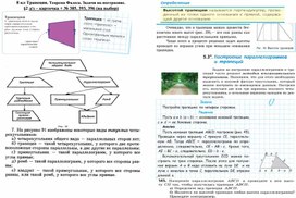 8 класс. Ресурсный материал Трапеция. Теорема Фалеса. Задачи на построение.