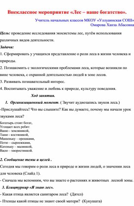 Обложка для материала Внеклассное мероприятие "Лес- наше богатство"