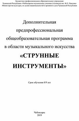 Дополнительная предпрофессиональная общеобразовательная программа в области музыкального искусства «Струнные инструменты»