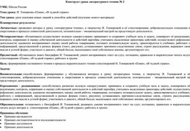 Конструкт урока литературного чтения "И. Токмакова «Плим», «В чудной стране»"