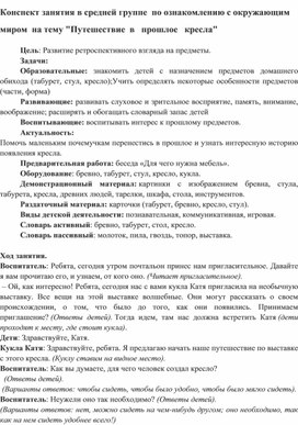 Обложка для материала Статья для воспитателей .Конспект занятия по ознакомлению с окружающим миром на тему "Путешествие в прошлое кресла"