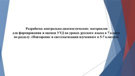 Презентация  "Повторение и обобщение изученного в 5 -7 классах".