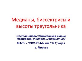 Презентация к уроку геометрии по теме "Медианы, биссектрисы и высоты треугольника"