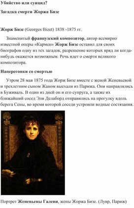 Обложка для материала Урок смех: Бизе. Загадка смерти. Тайны великих композиторов