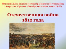 Обложка для материала Презентация по окружающему миру  на тему: "Отечественная война 1812 года"
