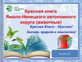 Красная книга Ямало-Ненецкого автономного округа (животные)