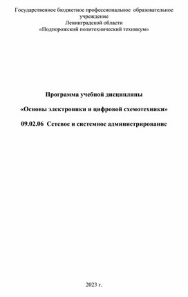 Программа учебной дисциплины  «Основы электроники и цифровой схемотехники»