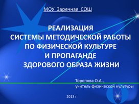 РЕАЛИЗАЦИЯ  СИСТЕМЫ МЕТОДИЧЕСКОЙ РАБОТЫ  ПО ФИЗИЧЕСКОЙ КУЛЬТУРЕ  И ПРОПАГАНДЕ  ЗДОРОВОГО ОБРАЗА ЖИЗНИ