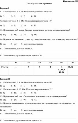 Обложка для материала Делители и кратные натуральных чисел_ тест