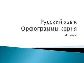 Обложка для материала Орфограммы корня