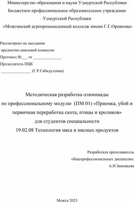 Методическая разработка олимпиады по профессиональному модулю (ПМ) 01. Приемка, убой и первичная переработка скота, птицы и кроликов.