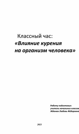 Классный час "Влияние курения на организм человека"