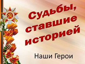 Презентация "Судьбы, ставшие историей"