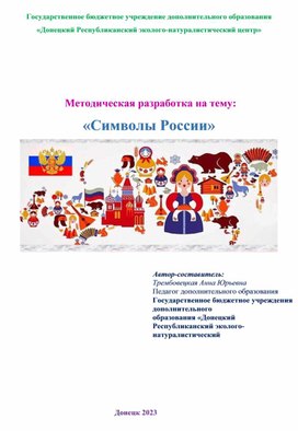 Методическая разработка на тему: «Символы России»