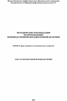 МЕТОДИЧЕСКИЕ РЕКОМЕНДАЦИИ ПО ПРОХОЖДЕНИЮ  ПРОИЗВОДСТВЕННОЙ (ПРЕДДИПЛОМНОЙ) ПРАКТИКИ    43.02.08 «Сервис домашнего и коммунального хозяйства»