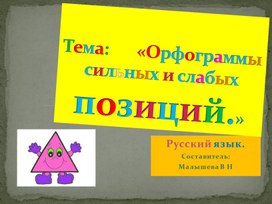 Обложка для материала Русский язык. Орфография. Орфограммы слабых и сильных позиций.