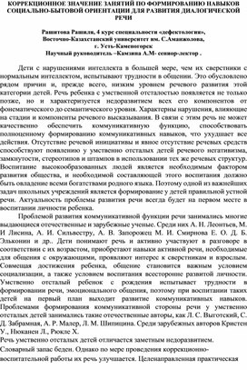 Коррекционное значение занятий по формированию навыков социально-бытовой ориентации для развития диалогической речи