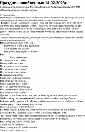 Внеклассное мероприятие по английскому языку для обучающихся 5-9 классов ,посвященное Дню всех влюблённых.
