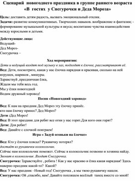 Обложка для материала Сценарий  новогоднего праздника в группе раннего возраста «В  гостях  у Снегурочки и Деда Мороза»
