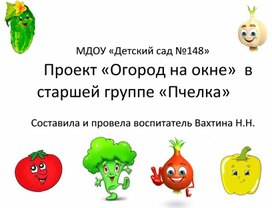Обложка для материала Проект «Огород на окне» средняя группа