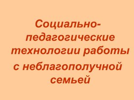 Обложка для материала технологии работы с семьей