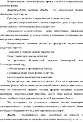 Обложка для материала Воспроизводство основных фондов. Аренда и ее роль в воспроизводстве основных фондов