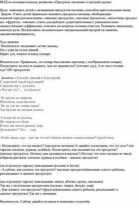 Обложка для материала НОД по познавательному развитию «Продукты питания» в средней группе