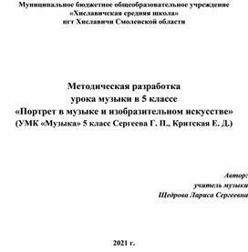 Урок музыки в 5 классе «Портрет в музыке и изобразительном искусстве»