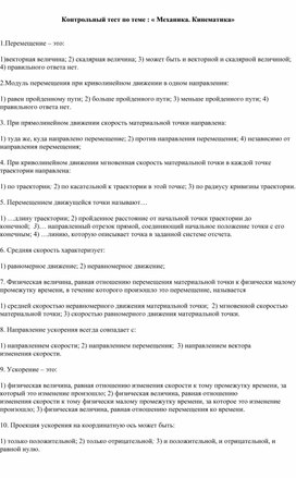 Обложка для материала Контрольный тест по теме : « Механика. Кинематика»