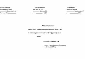 Рабочая программа по литературному чтению на родном(русском) языке . 4 класс