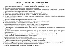 Обложка для материала РЫНОК ТРУДА. ЗАНЯТОСТЬ И БЕЗРАБОТИЦА Вопросы для проверки знаний