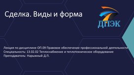 Обложка для материала Презентация на тему «Сделка. Виды и форма»