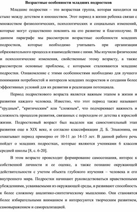 Возрастные особенности младших подростков