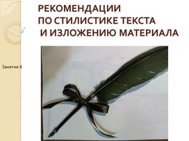 Презентация на тему: "РЕКОМЕНДАЦИИПО СТИЛИСТИКЕ ТЕКСТА И ИЗЛОЖЕНИЮ МАТЕРИАЛА".