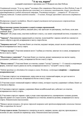 Сценарий спортивного праздника ко Дню защитника Отечества и Дню Победы "А, ну-ка, парни!" для учащихся 8-11 классов