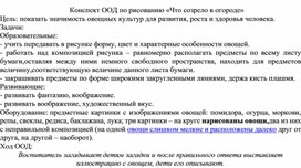 Обложка для материала Конспект ООД по рисованию «Что созрело в огороде»