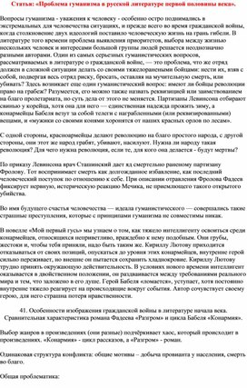 Статья: «Проблема гуманизма в русской литературе первой половины века».