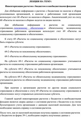 Обложка для материала ЛЕКЦИЯ НА ТЕМУ: Инвентаризация расчетов с бюджетом и внебюджетными фондами