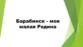 Обложка для материала Презентация "Барабинск - моя малая Родина" (материал для классного часа)