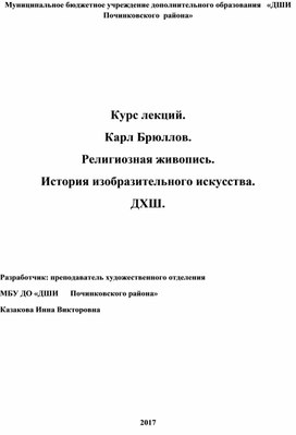 Обложка для материала Курс лекций. Карл Брюллов. Религиозная живопись. История изобразительного искусства. ДХШ.
