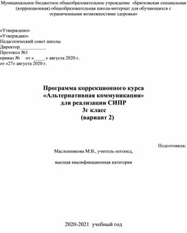 Программа по альтернативной коммуникации 3г класс (вариант 2).