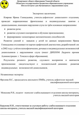 Обложка для материала Независимое экспертное заключение на учителя-дефектолога Коврову Ирину Геннадьевну