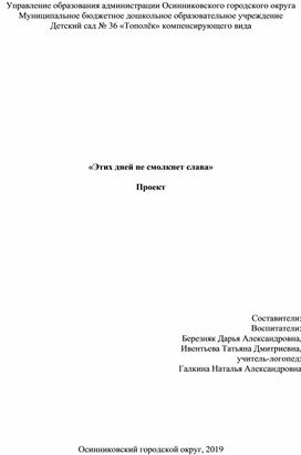 Проект «Этих дней не смолкнет слава»