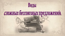 Виды сложных бессоюзных предложений