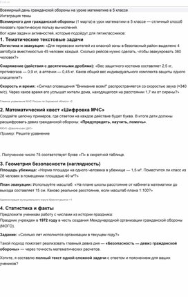 Обложка для материала Всемирный день гражданской обороны на уроке математике в 5 классе