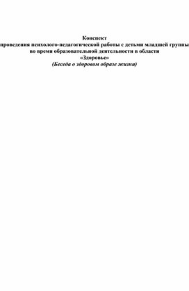 Конспект проведения психолого-педагогической работы с детьми младшей группы во время образовательной деятельности в области «Здоровье»