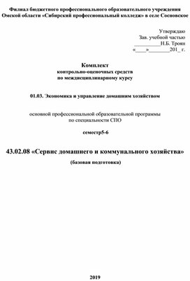 С Ком¬плект  кон¬троль¬но-оце¬ноч¬ных средств  по междисциплинарному курсу   01.03. Экономика и управление домашним хозяйством   ос¬нов¬ной про¬фес¬сио¬наль¬ной об¬ра¬зо¬ва¬тель¬ной про¬грам¬мы по спе¬ци¬аль¬но¬сти СПО    семестр5-6   43.02.08 «Сервис домашнего и коммунального хозяйства»  (базовая подготовка)