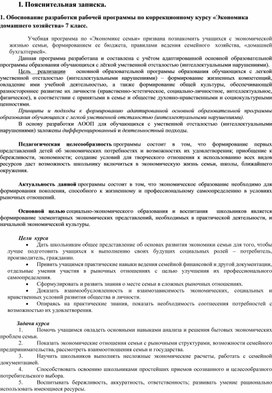 Рабочая программа по "Экономике домашнего хозяйства" 7 класс.